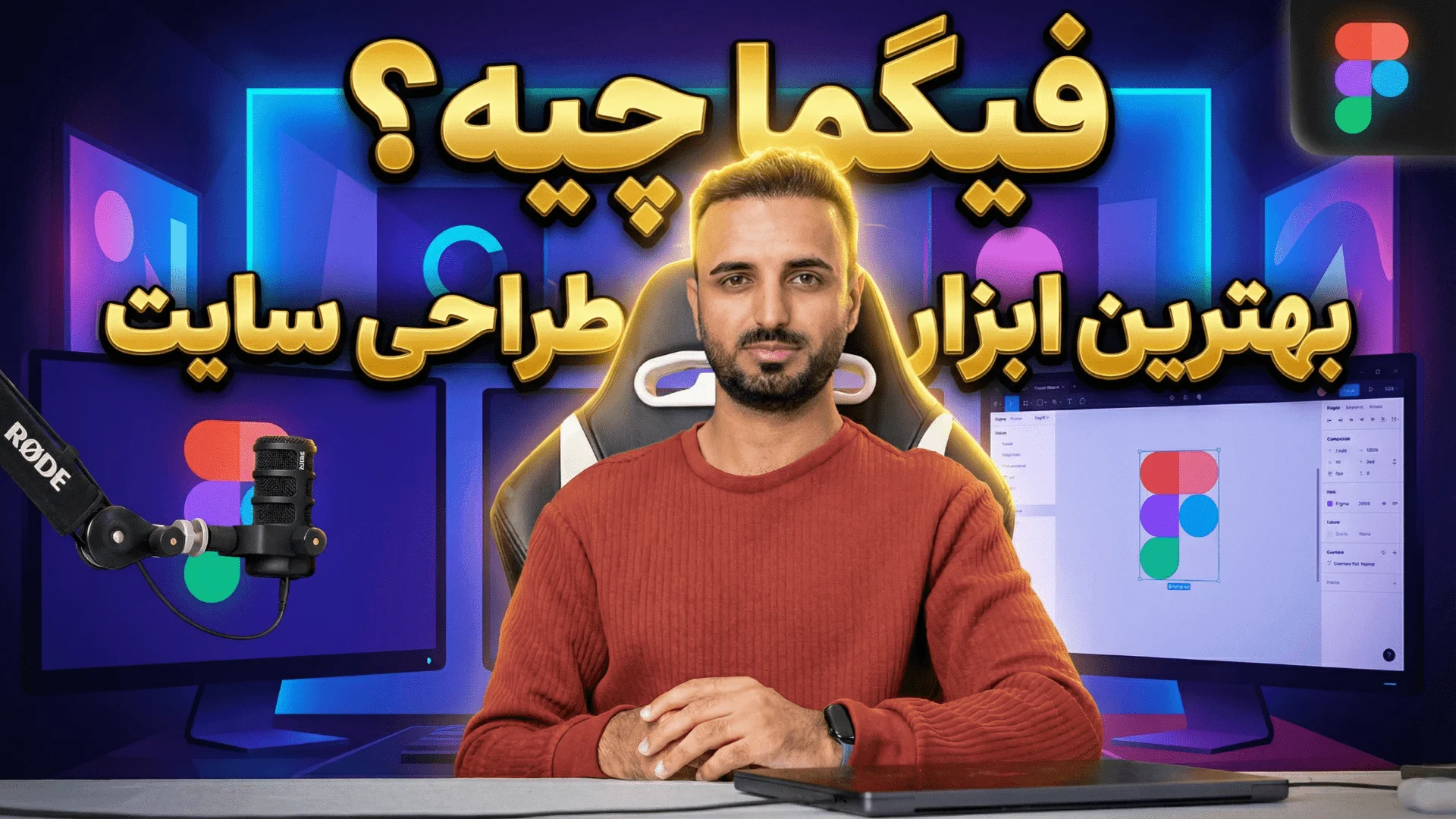 فیگما چیست؟ نرم افزار Figma و شهرت آن در طراحی سایت