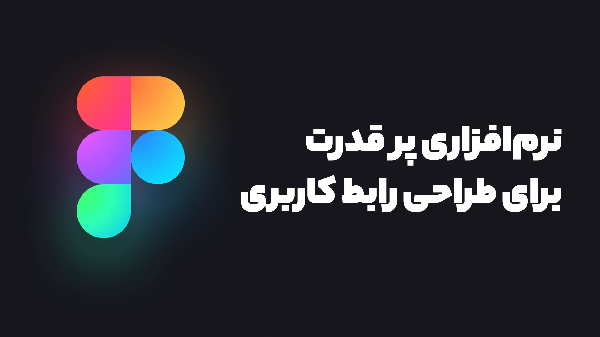 نرم افزار فیگما