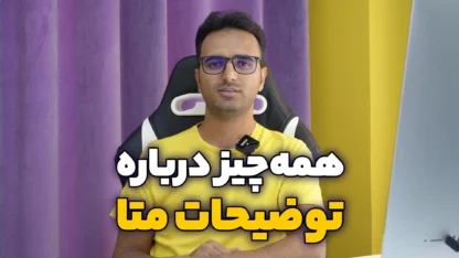 توضیحات متا یا Meta Description و تاثیر آن در سئو