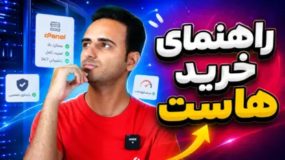 نکات مهم قبل از خرید هاست؛ راهنمای انتخاب هاست مناسب