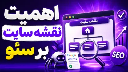 مطالعه مقاله نقشه سایت چیست و باید شامل چه چیزهایی باشد