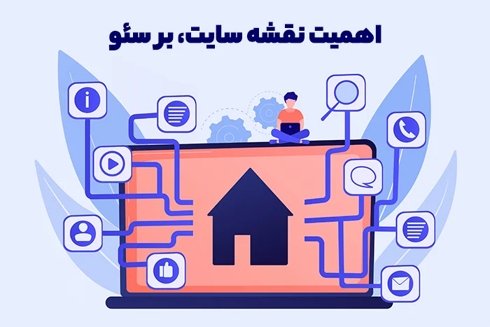 اهمیت نقشه سایت بر سئو