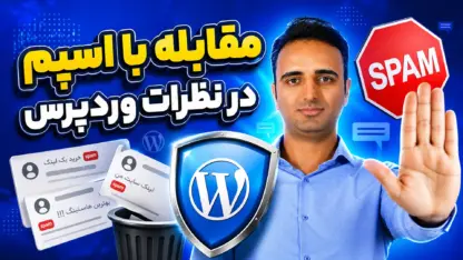مطالعه مقاله افزونه Akismet چیست؟ چرا باید اکیسمت را فعال کنیم