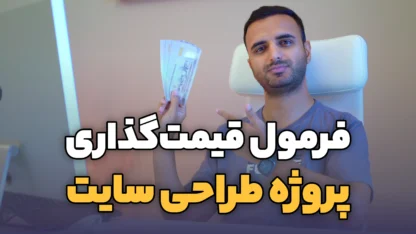 محاسبه قیمت طراحی سایت و قیمت گذاری پروژه