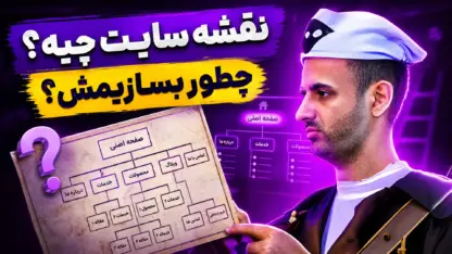 مطالعه مقاله ساخت نقشه سایت یا سایت مپ در وردپرس