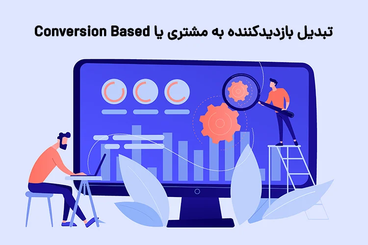 تبدیل بازدیدکننده به مشتری یا Conversion Based