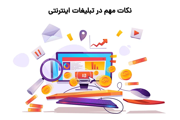 نکات مم در تبلیغات اینترنتی