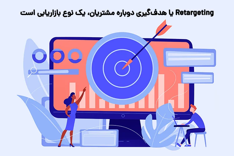  Retargeting یا هدف‌گیری دوباره مشتریان، یک نوع بازاریابی است. 