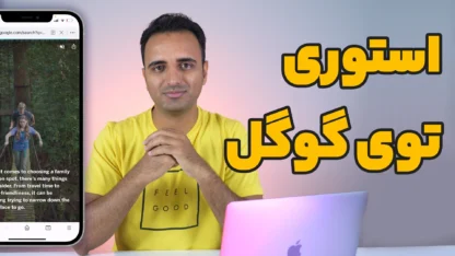 Google Web Stories : استوری در وردپرس به سبک اینستاگرام