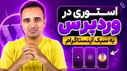 مطالعه مقاله Google Web Stories : استوری در وردپرس به سبک اینستاگرام