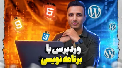 وردپرس یا برنامه نویسی؟ فرق وردپرس با سایت اختصاصی چیست