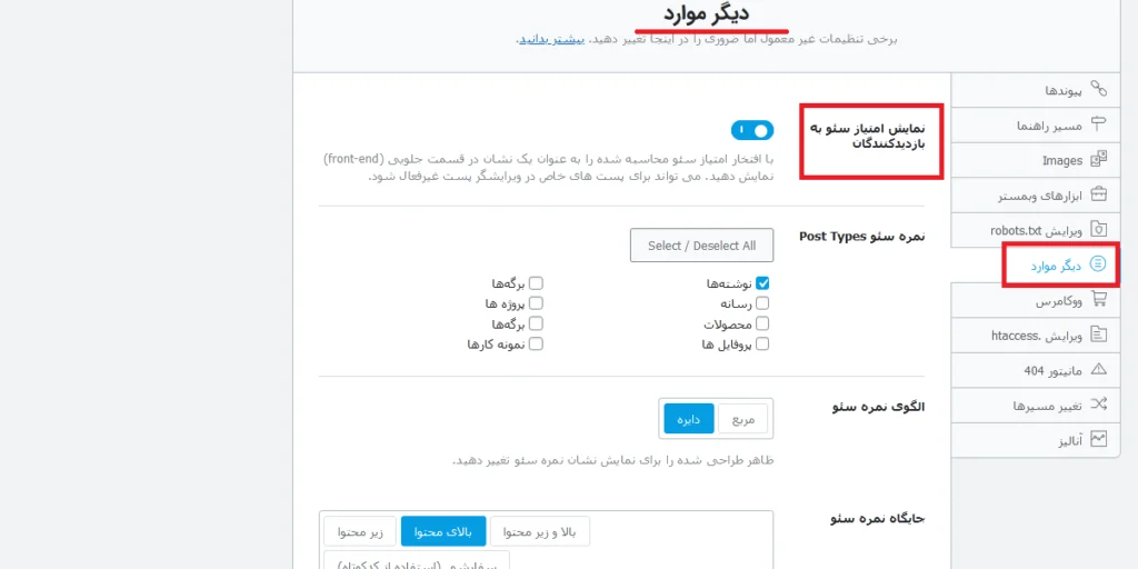 تنظیمات موارد اضافی در Rank Math