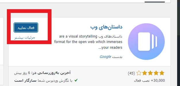 داستان‌های وب را پس از نصب فعال کنید