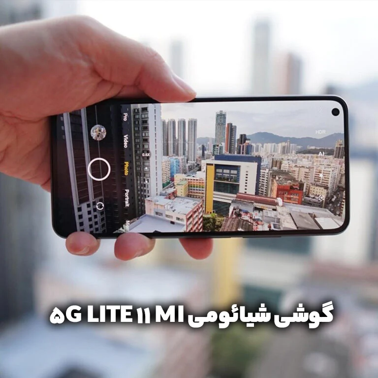  گوشی شیائومی Mi 11 Lite 5G