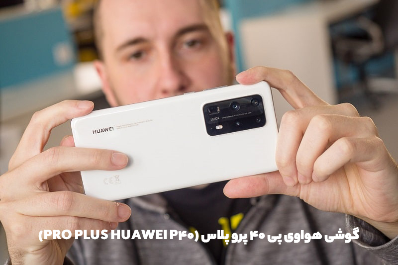 گوشی هواوی پی 40 پرو پلاس (Huawei P40 Pro Plus)