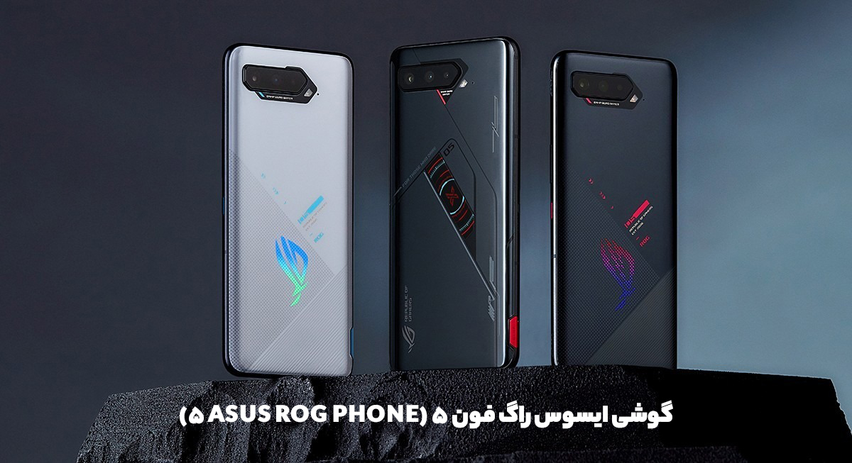 گوشی ایسوس راگ فون 5 (Asus ROG Phone 5)