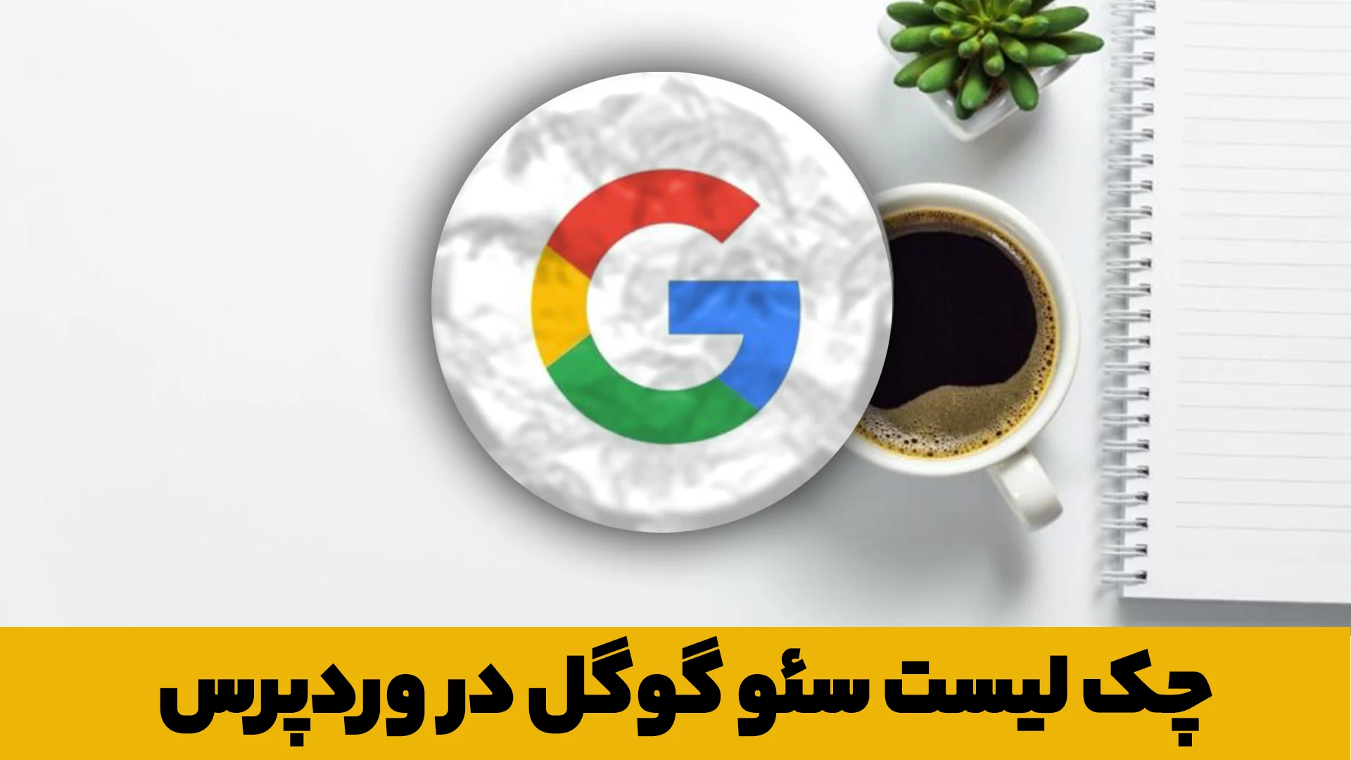 نحوه انجام آنالیز سئو با کمک چک لیست سئو وردپرس