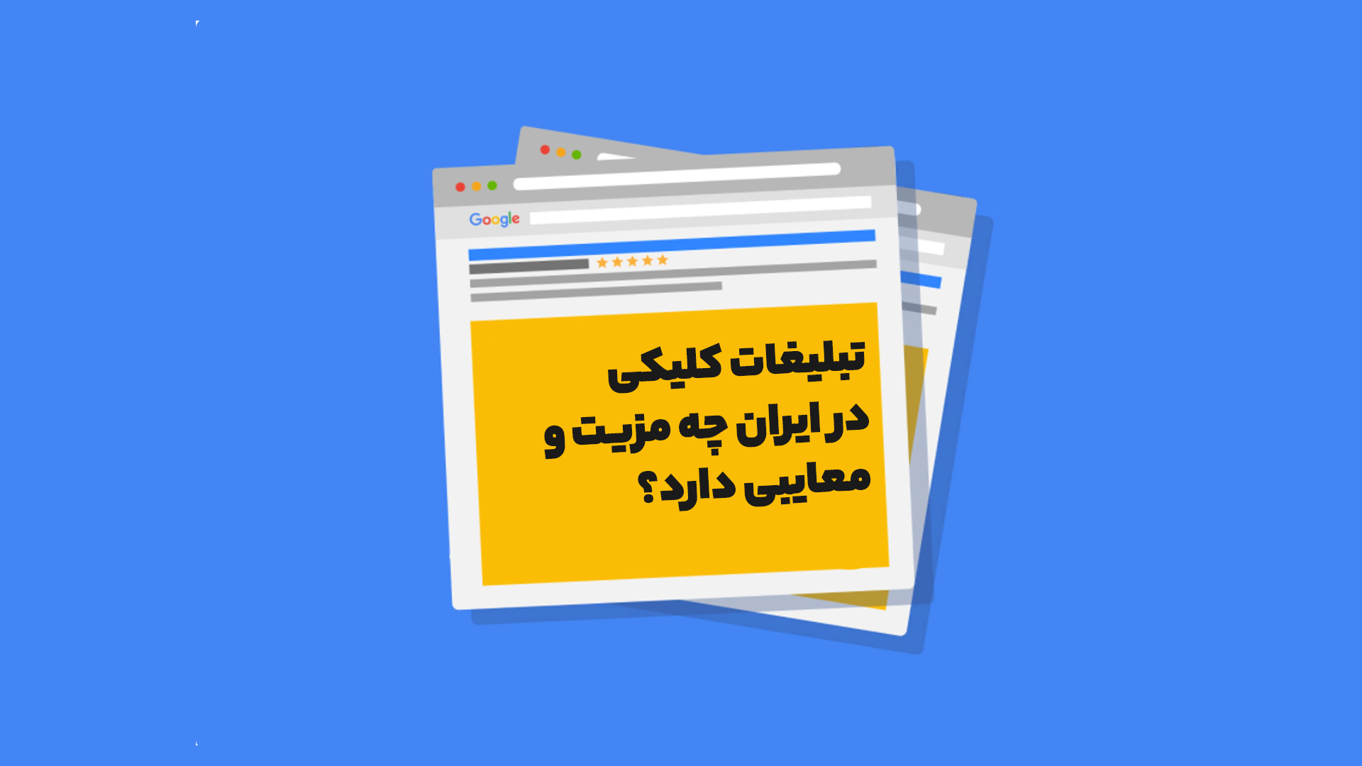 مزایای تبلیغات کلیکی در ایران