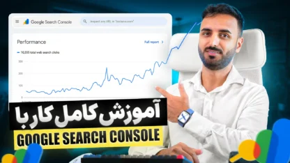 مطالعه مقاله آموزش گوگل سرچ کنسول – راهنمای جامع Google Search Console