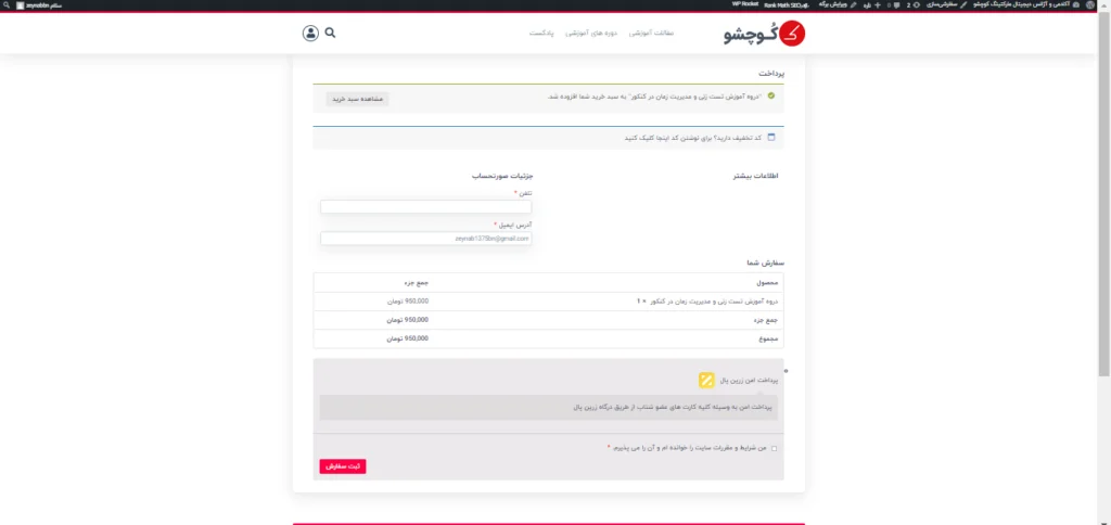 بعد از فعال کردن افزونه Easy Chek Out 