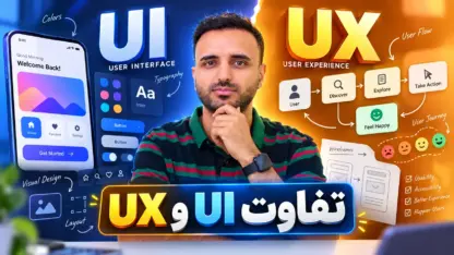 تفاوت UI و UX چیست؟ مقایسه رابط کاربری و تجربه کاربری