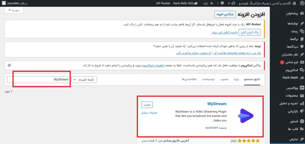  آموزش نصب افزونه برگزاری وبینار در وردپرس WpStream  