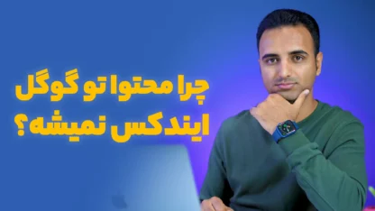 ایندکس نشدن سایت در گوگل و روش حل آن