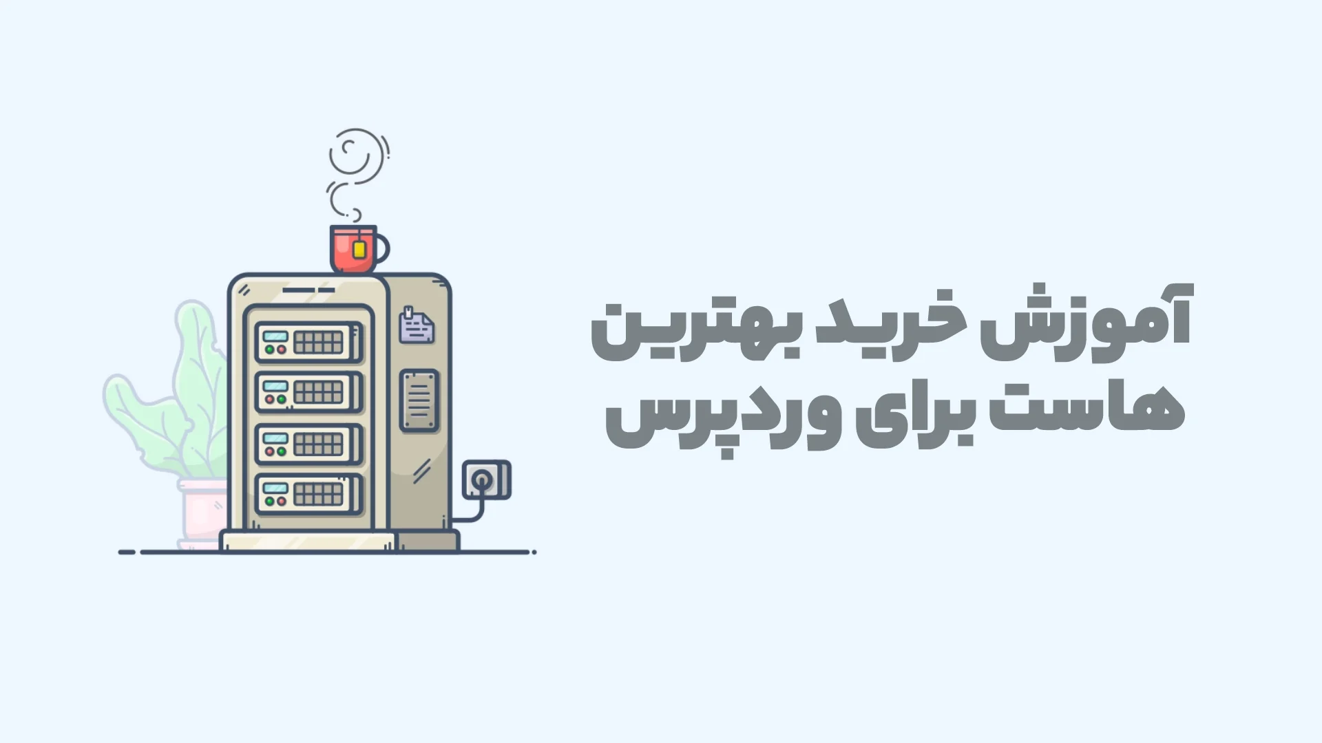 آموزش خرید بهترین هاست برای وردپرس