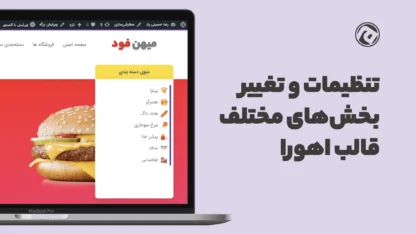 تنظیمات قالب وردپرس اهورا