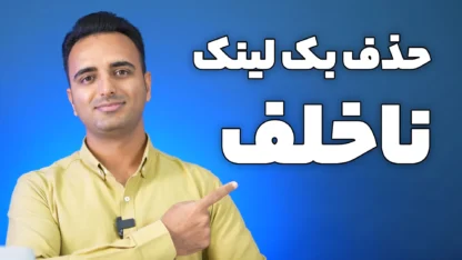 حذف بک لینک اسپم و مخرب سایت شما با Disavow Links