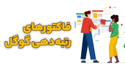 فاکتور های گوگل برای سئو و رتبه دهی به سایت‌ها