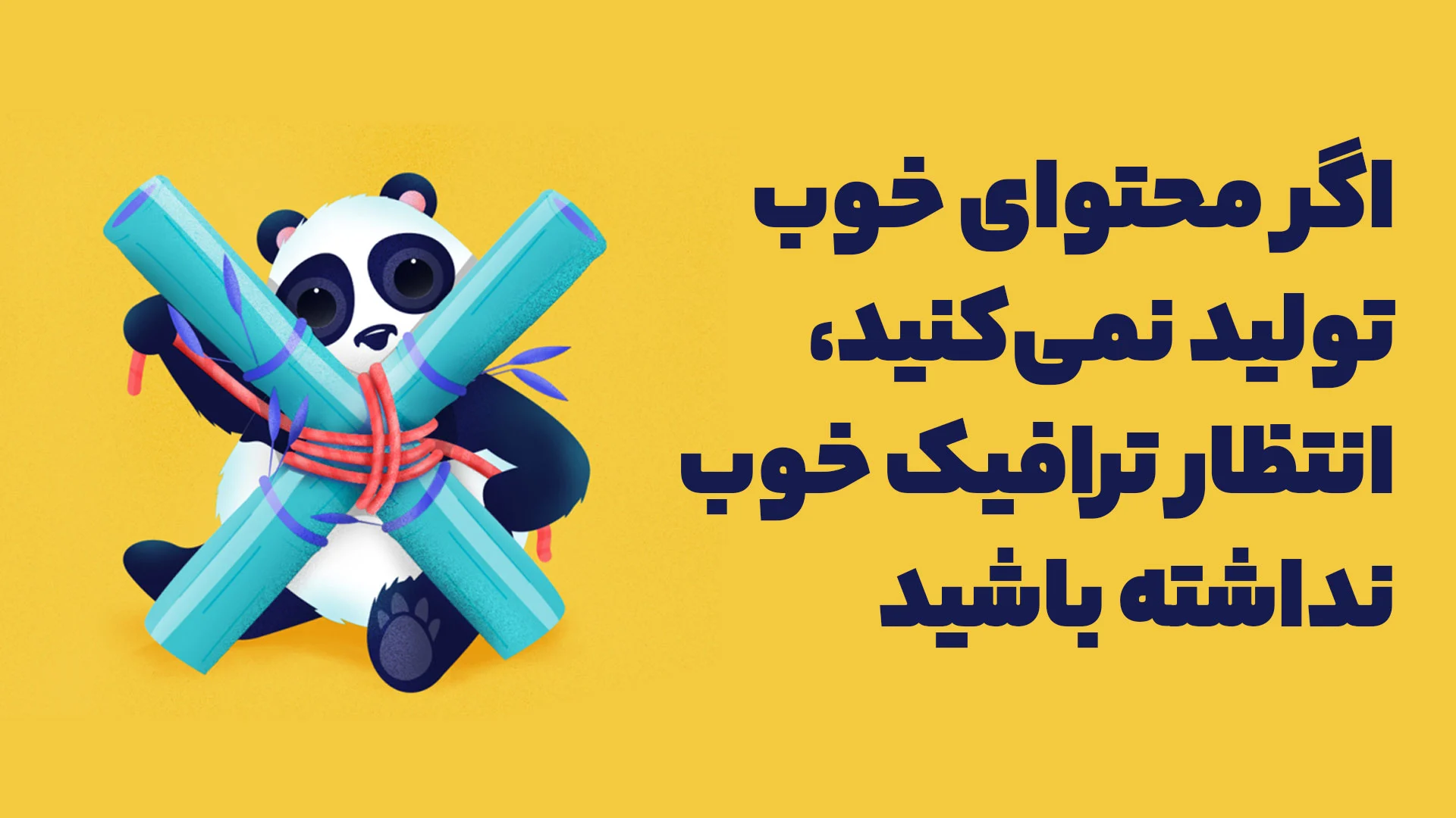 الگوریتم پاندا گوگل