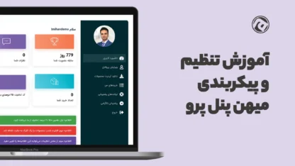 تنظیم و پیکربندی افزونه میهن پنل