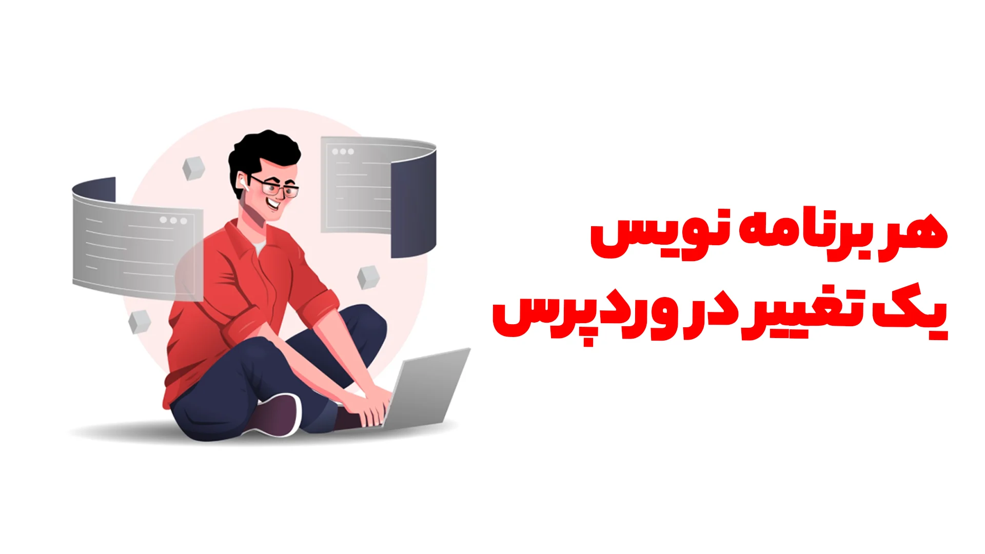 قابلیت منبع باز بودن یا اپن سورس بودن وردپرس