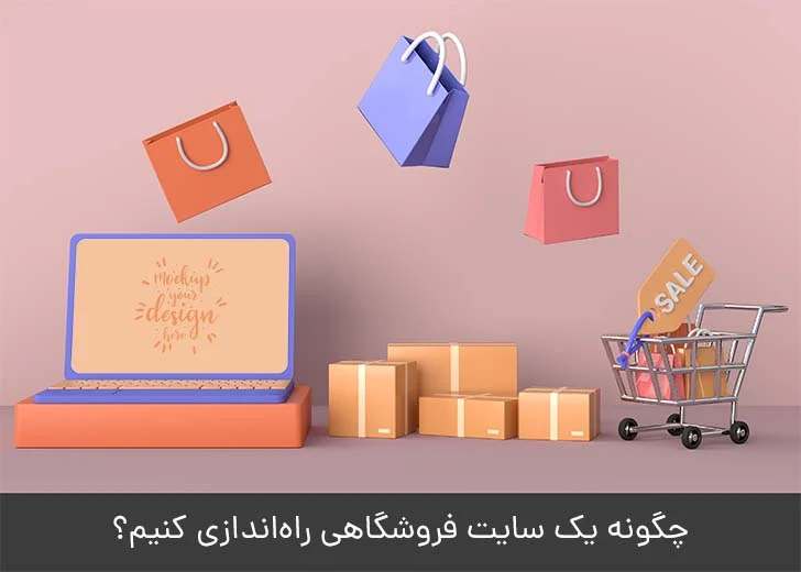 نحوه ساخت سایت فروشگاهی