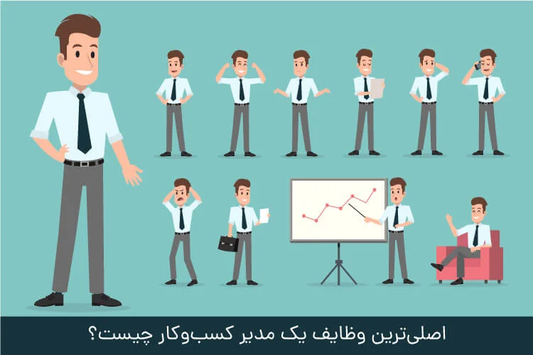 پنج وظیفه مهم یک مدیر کسب‌وکار