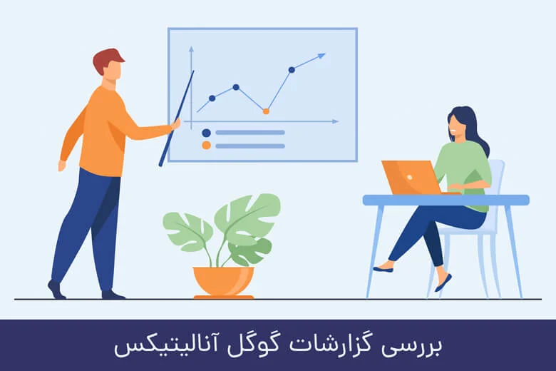 مهم‌ترین گزارش‌های گوگل آنالیتیکس