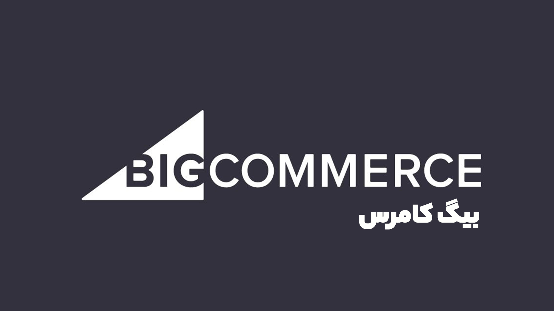 بیگ کامرس (BigCommerce)
