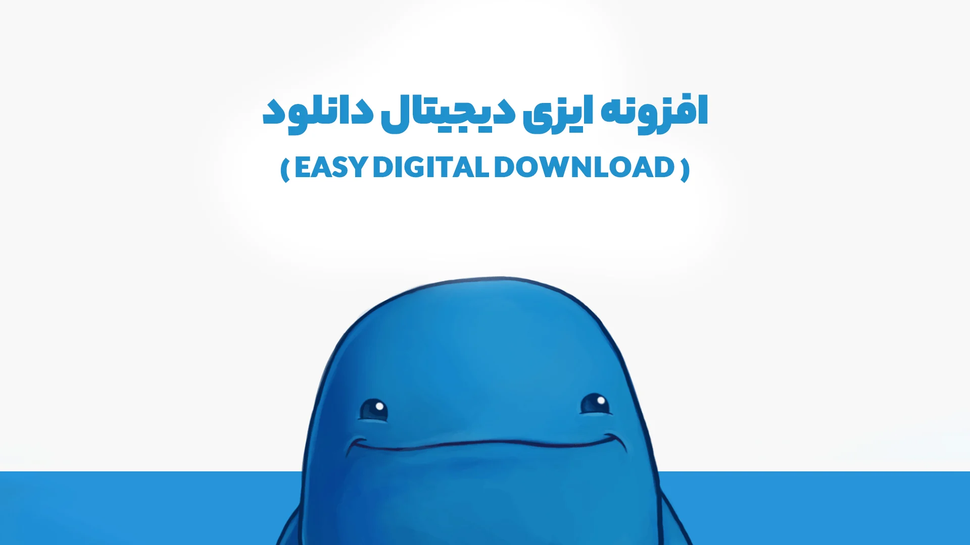 افزونه ایزی دیجیتال دانلود (Easy Digital Download)