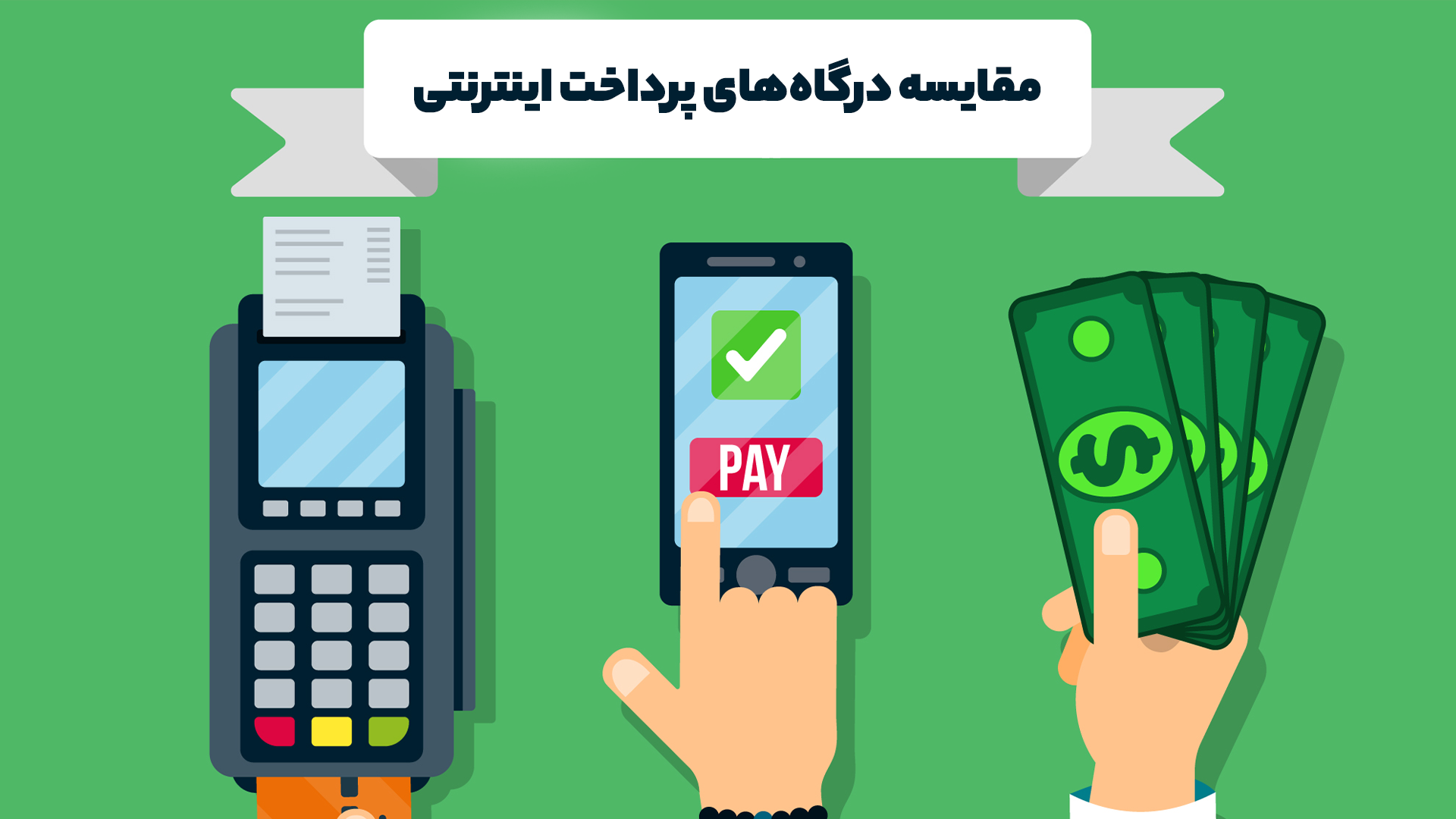 بهترین درگاه پرداخت اینترنتی در ایران