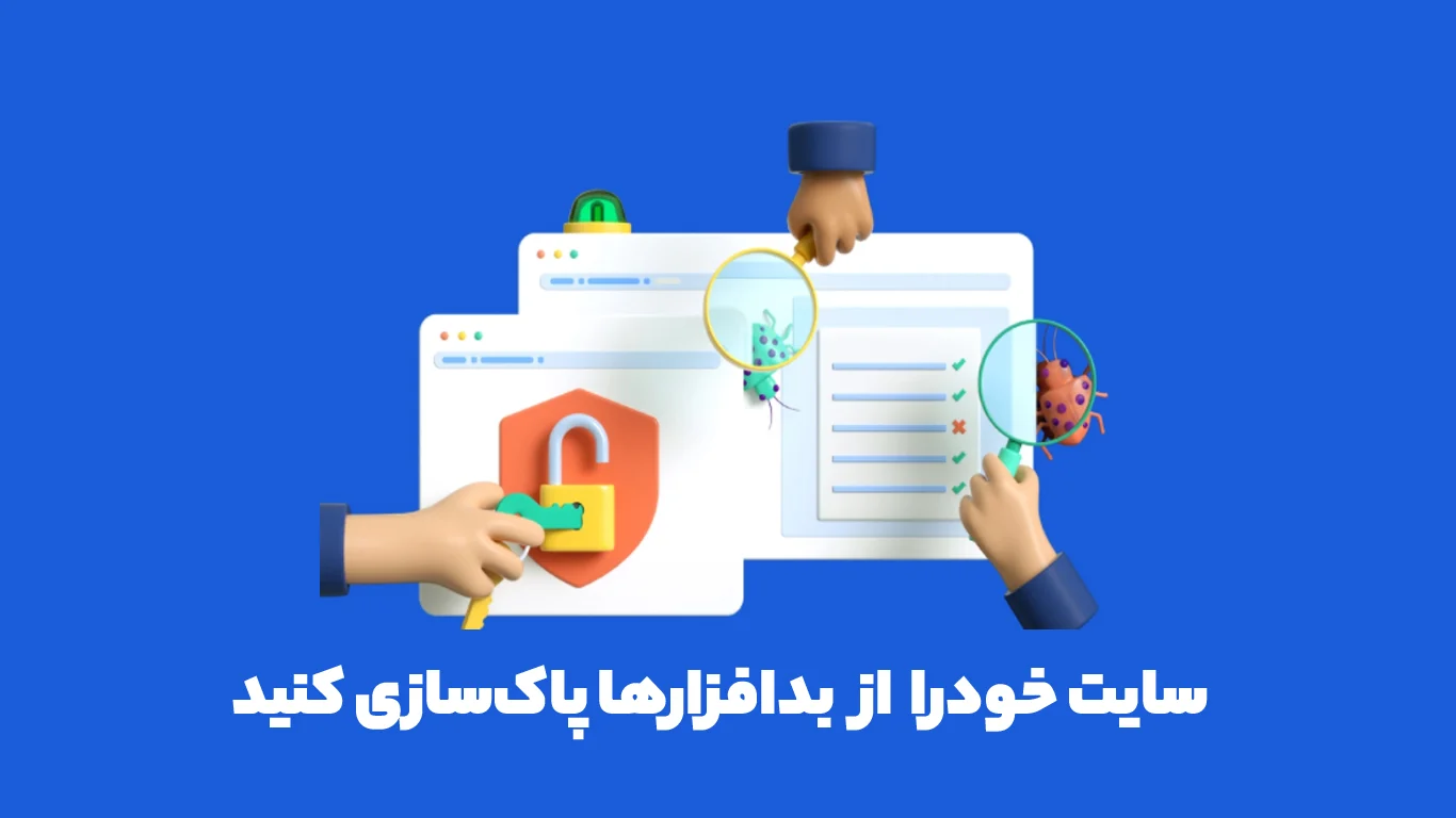 بررسی کردن سایت از نظر وجود بدافزارها