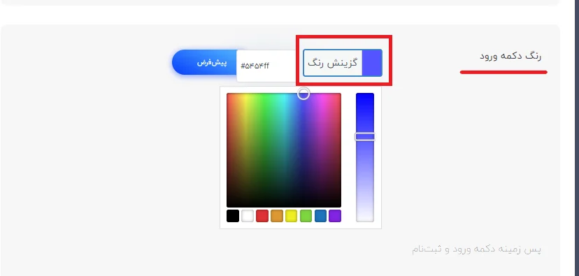 انتخاب رنگ پس زمینه دکمه ورود و ثبت نام