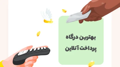 بهترین درگاه پرداخت اینترنتی در ایران کدام است