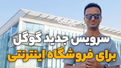 Google Shopping چیست و چه تاثیری روی فروش ما دارد