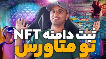 آموزش ثبت دامنه NFT برای Web 3