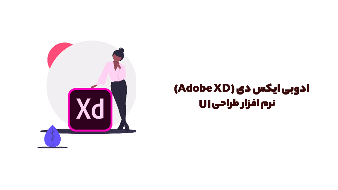 ادوبی ایکس دی (Adobe XD)