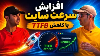 مطالعه مقاله TTFB چیست؟ چطور زمان TTFB را کاهش دهیم