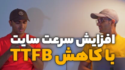 TTFB چیست؟ چطور زمان TTFB را کاهش دهیم