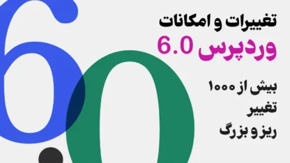 امکانات و تغییرات وردپرس 6.0 – آزادی بیشتر در تغییر