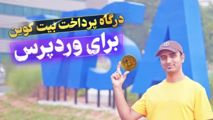 درگاه پرداخت بیت کوین و ارزهای دیجیتال برای وردپرس